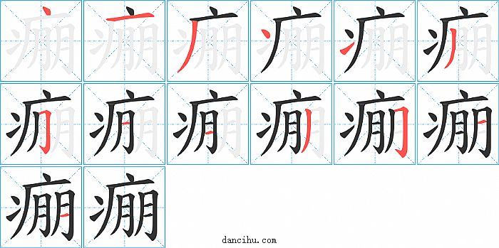 痭字笔顺分步演示图