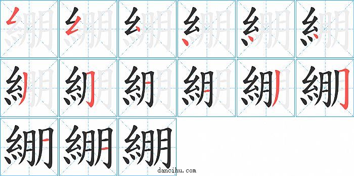 綳字笔顺分步演示图