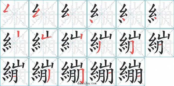 繃字笔顺分步演示图