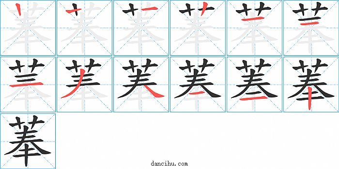 菶字笔顺分步演示图