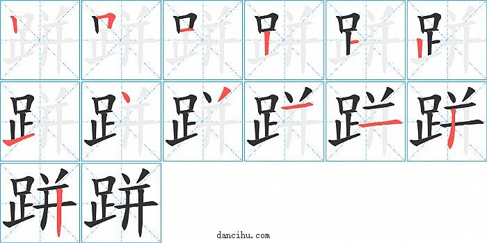 跰字笔顺分步演示图