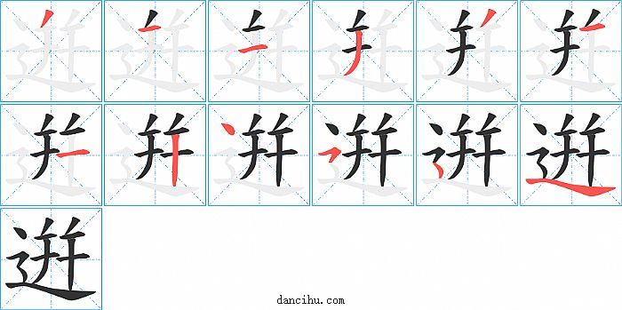 逬字笔顺分步演示图