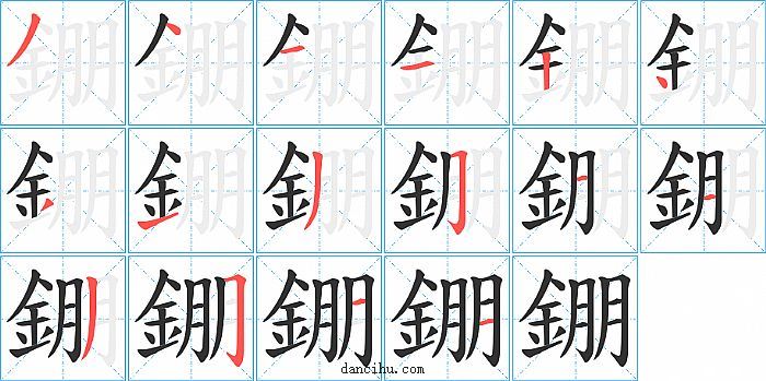 錋字笔顺分步演示图