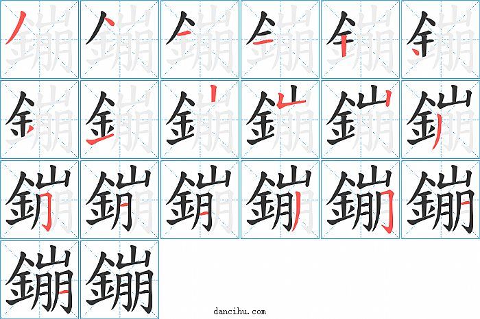 鏰字笔顺分步演示图