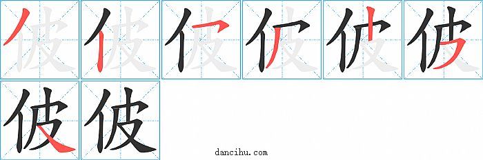 佊字笔顺分步演示图