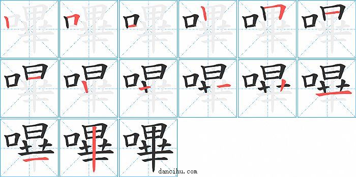 嗶字笔顺分步演示图