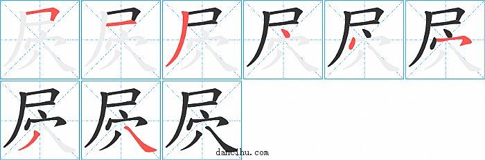 屄字笔顺分步演示图