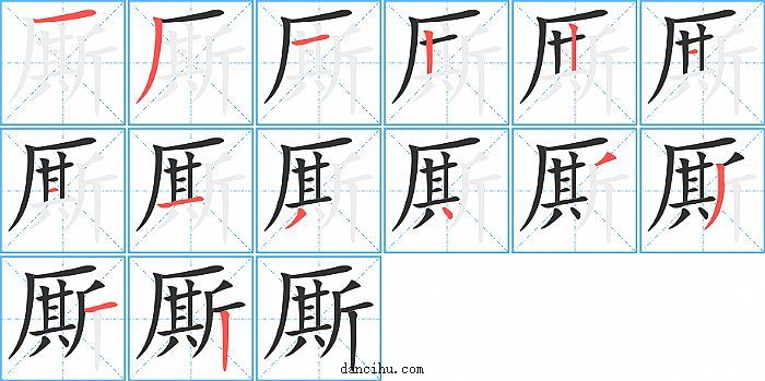 厮字笔顺分步演示图