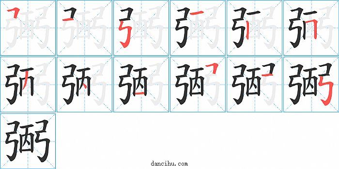 弻字笔顺分步演示图