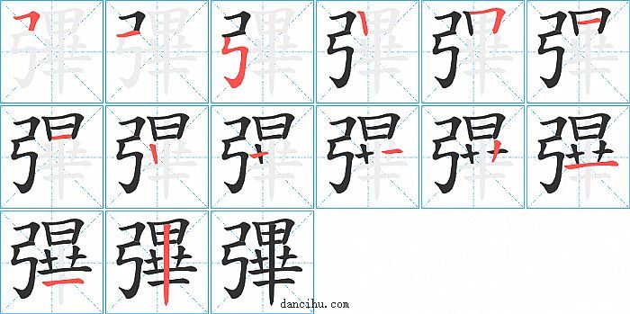 彃字笔顺分步演示图