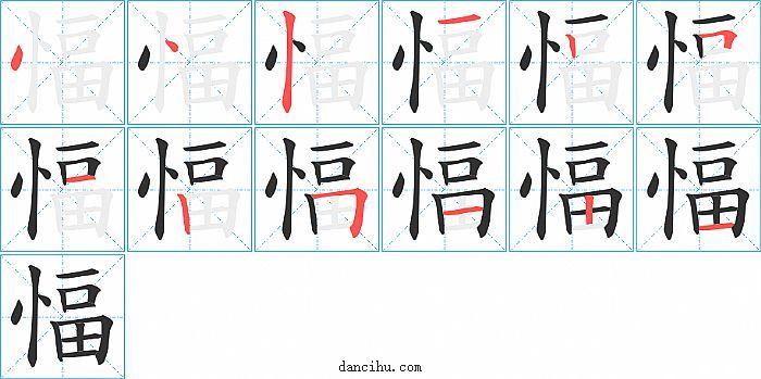 愊字笔顺分步演示图