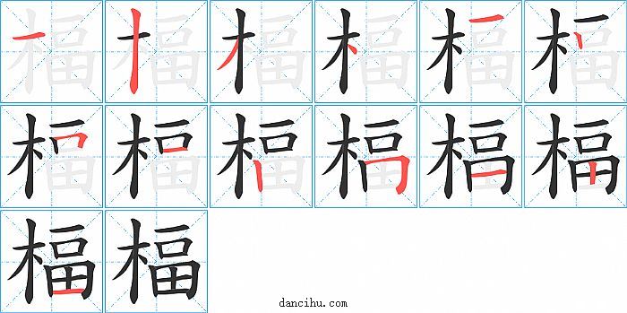 楅字笔顺分步演示图