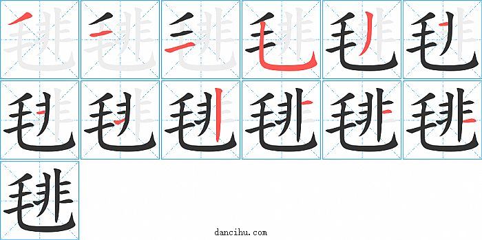毴字笔顺分步演示图