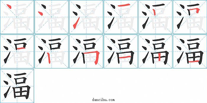 湢字笔顺分步演示图