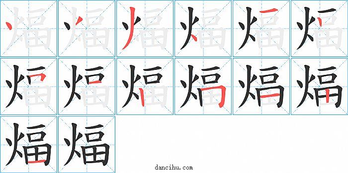 煏字笔顺分步演示图