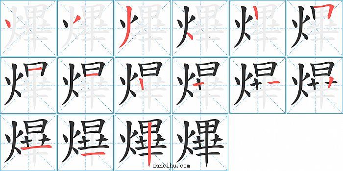 熚字笔顺分步演示图