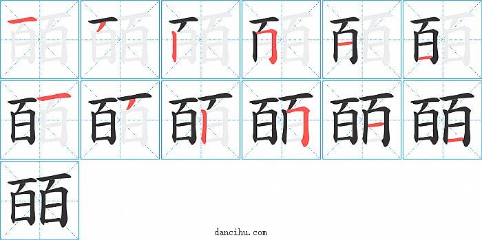 皕字笔顺分步演示图