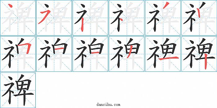 禆字笔顺分步演示图