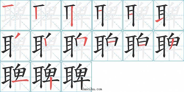 聛字笔顺分步演示图