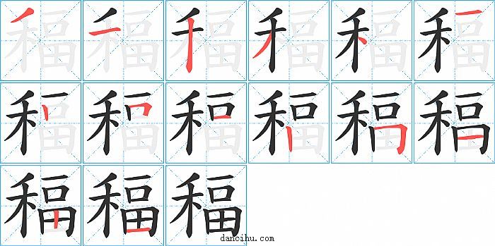 稫字笔顺分步演示图