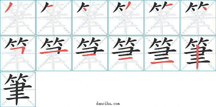 筆字笔顺分步演示图