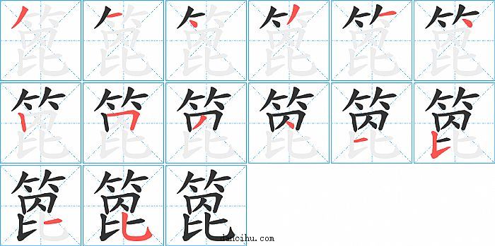 箆字笔顺分步演示图