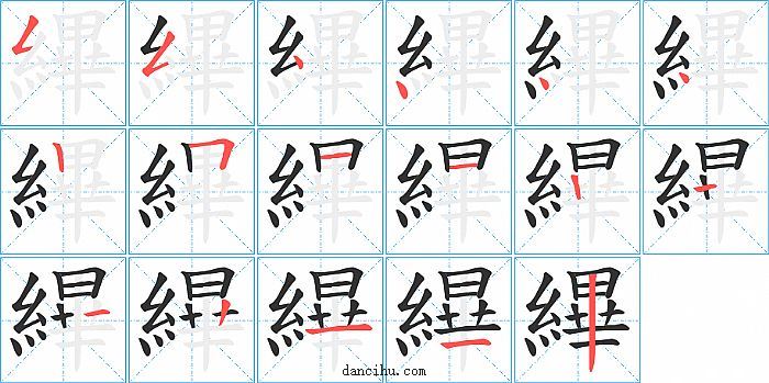 縪字笔顺分步演示图