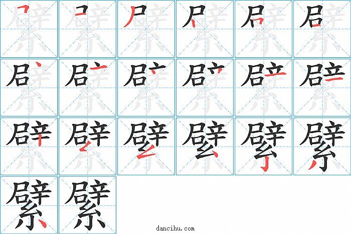 繴字笔顺分步演示图