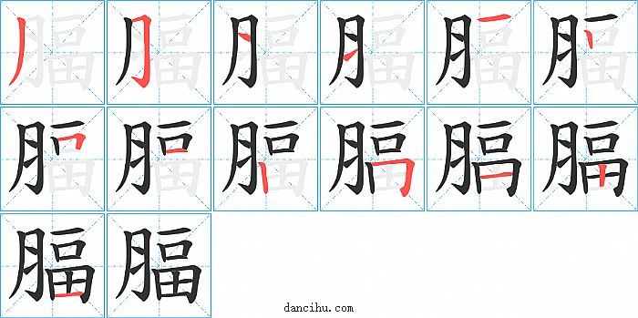 腷字笔顺分步演示图