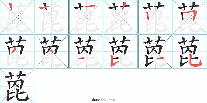 萞字笔顺分步演示图