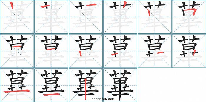 蓽字笔顺分步演示图