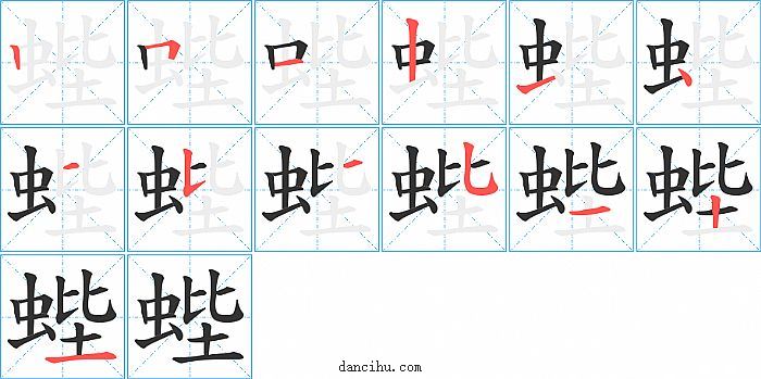 蜌字笔顺分步演示图