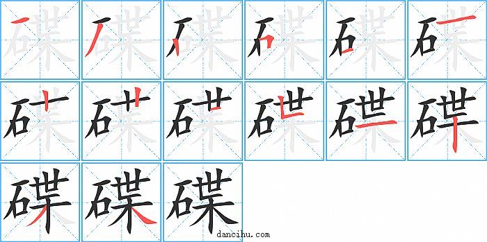 碟字笔顺分步演示图