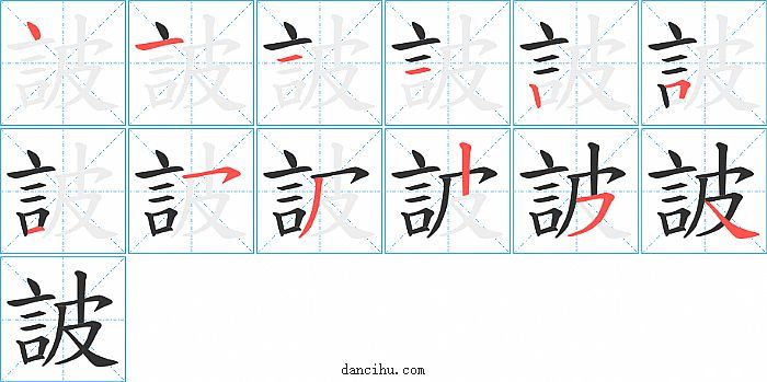 詖字笔顺分步演示图