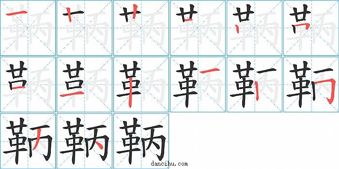 鞆字笔顺分步演示图