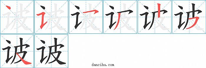 诐字笔顺分步演示图