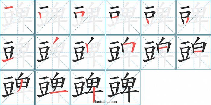 豍字笔顺分步演示图