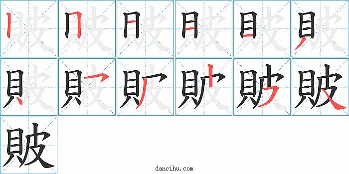 貱字笔顺分步演示图