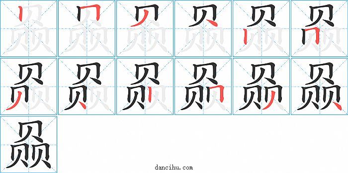 赑字笔顺分步演示图