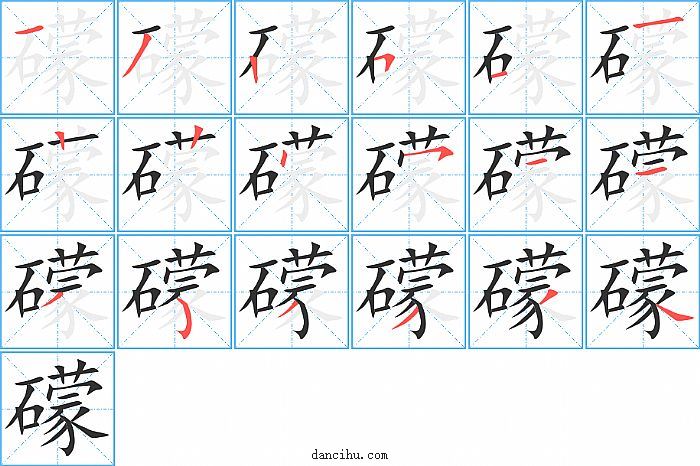 礞字笔顺分步演示图