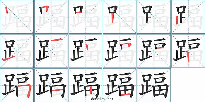 踾字笔顺分步演示图