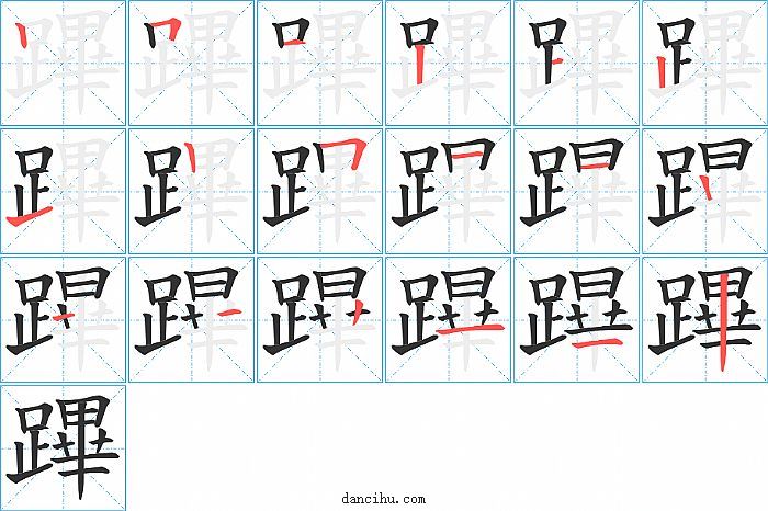 蹕字笔顺分步演示图