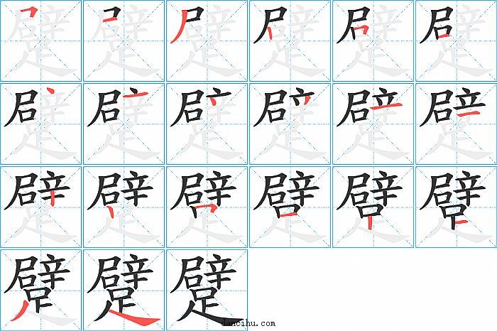 躄字笔顺分步演示图