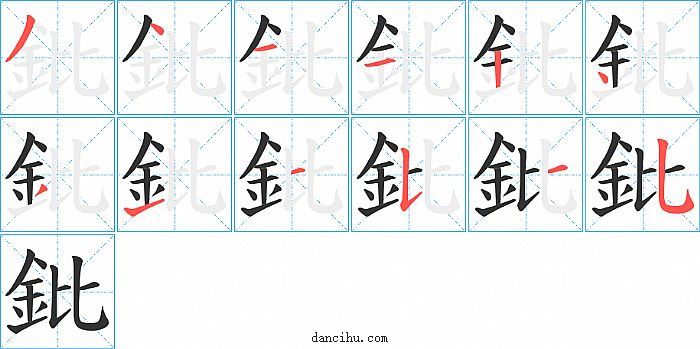 鈚字笔顺分步演示图