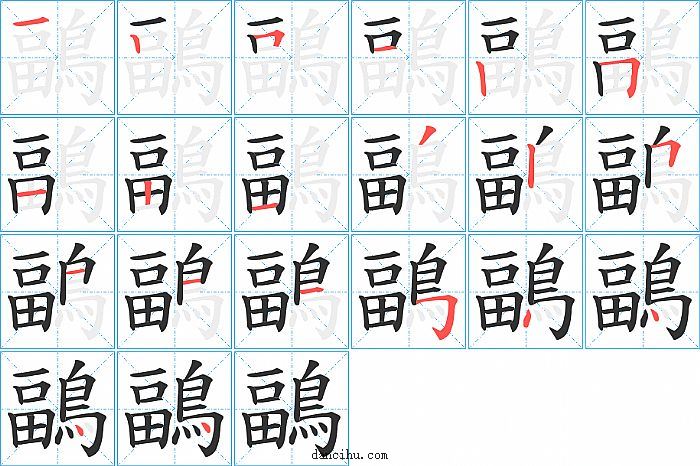 鶝字笔顺分步演示图