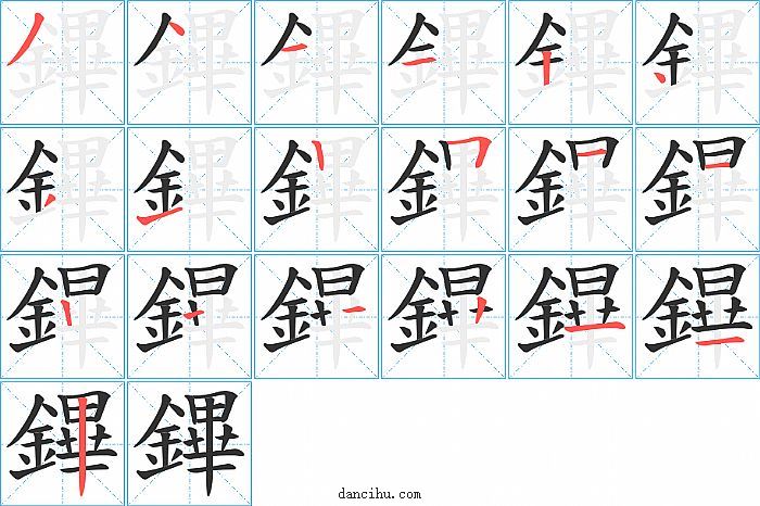 鏎字笔顺分步演示图