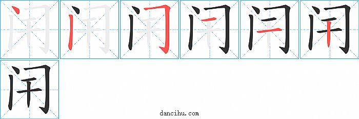 闬字笔顺分步演示图