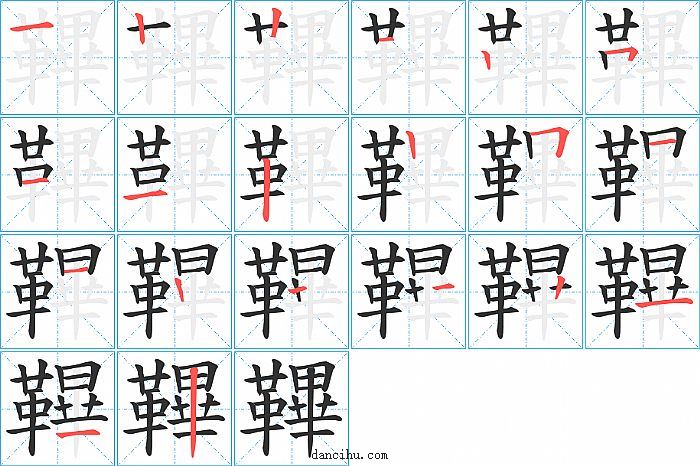 鞸字笔顺分步演示图