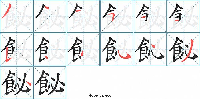 飶字笔顺分步演示图