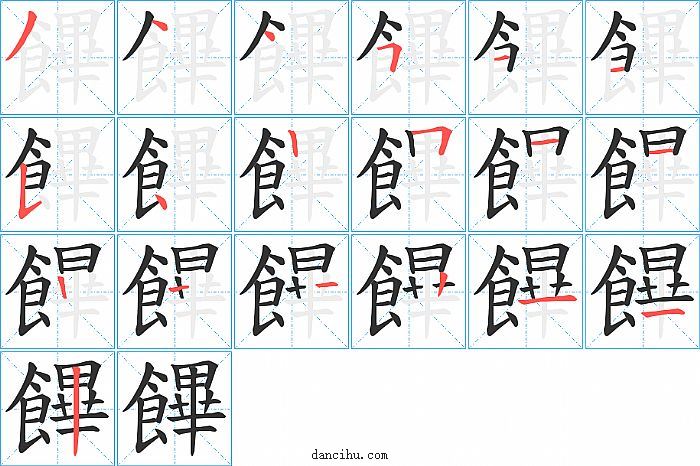 饆字笔顺分步演示图